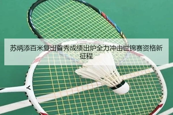 苏炳添百米复出首秀成绩出炉全力冲击世锦赛资格新征程