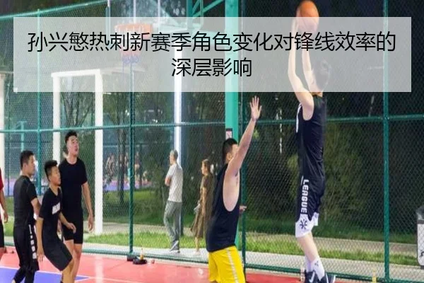 孙兴慜热刺新赛季角色变化对锋线效率的深层影响