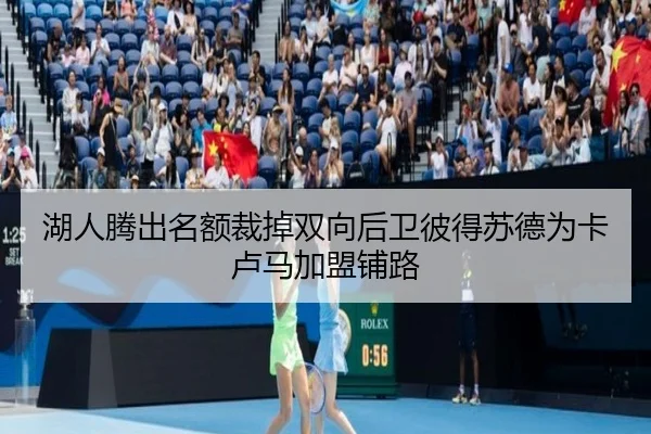 湖人腾出名额裁掉双向后卫彼得苏德为卡卢马加盟铺路