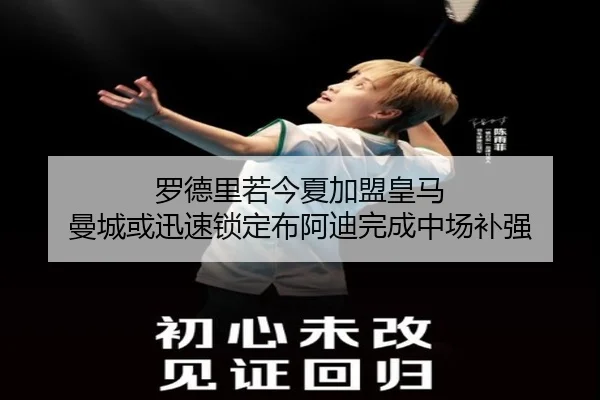 罗德里若今夏加盟皇马 曼城或迅速锁定布阿迪完成中场补强