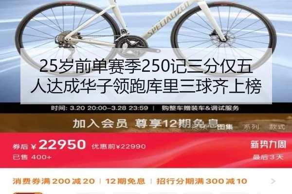 25岁前单赛季250记三分仅五人达成华子领跑库里三球齐上榜