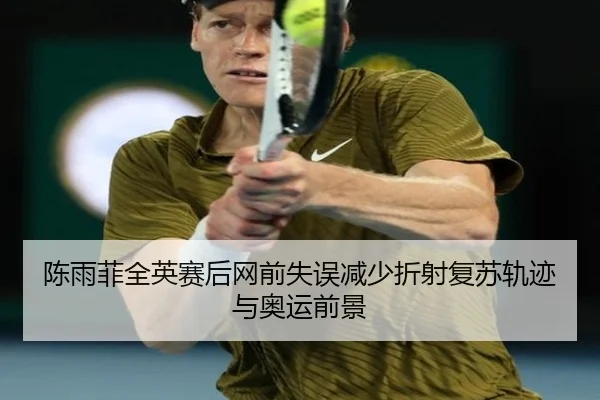 陈雨菲全英赛后网前失误减少折射复苏轨迹与奥运前景